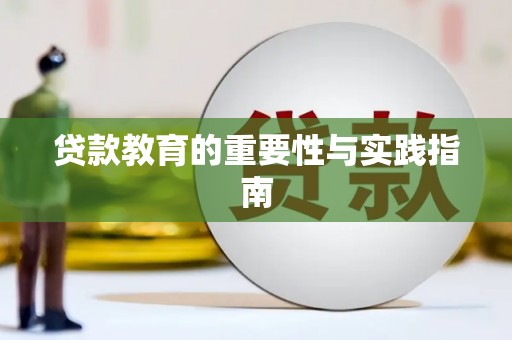 乾安贷款教育的重要性与实践指南