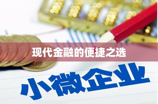 乾安现代金融的便捷之选
