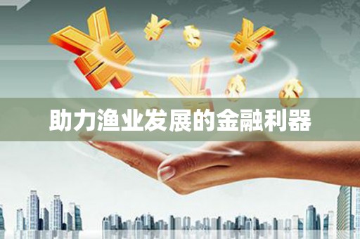 乾安助力渔业发展的金融利器