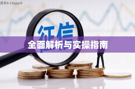 乾安全面解析与实操指南