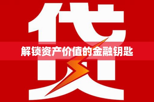 乾安解锁资产价值的金融钥匙