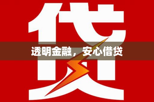 乾安透明金融，安心借贷