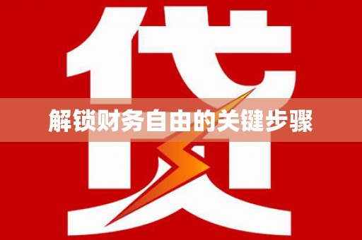 乾安解锁财务自由的关键步骤