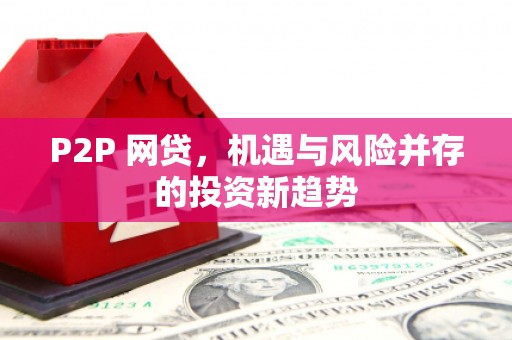 乾安P2P 网贷，机遇与风险并存的投资新趋势