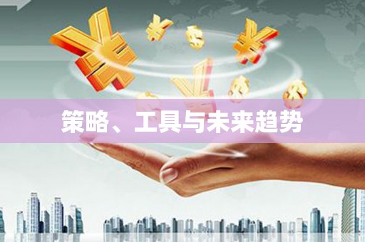 乾安策略、工具与未来趋势