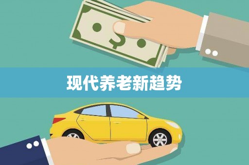 乾安现代养老新趋势