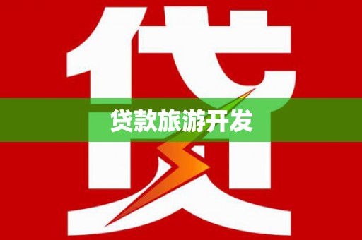 乾安贷款旅游开发