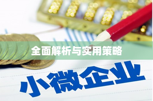 乾安全面解析与实用策略