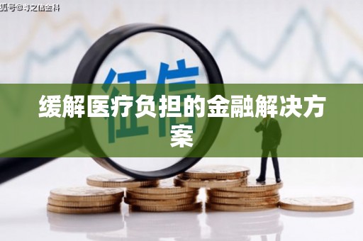 乾安缓解医疗负担的金融解决方案