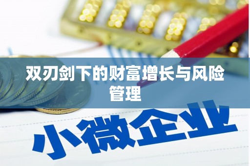 乾安双刃剑下的财富增长与风险管理