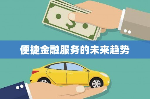 乾安便捷金融服务的未来趋势