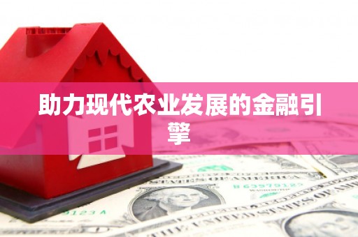 乾安助力现代农业发展的金融引擎