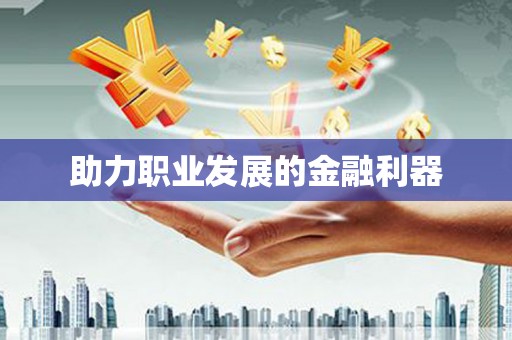 乾安助力职业发展的金融利器