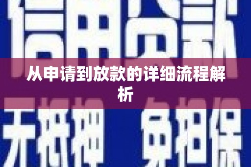 乾安从申请到放款的详细流程解析