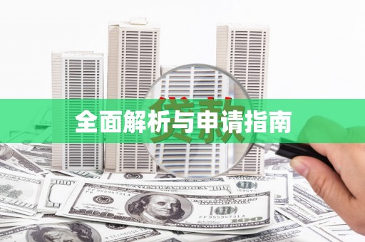 乾安全面解析与申请指南