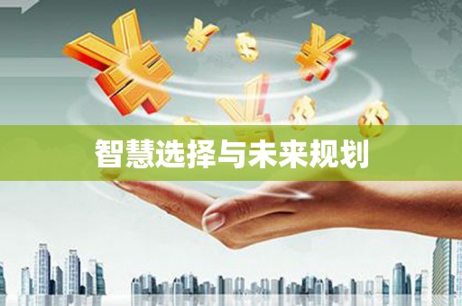 乾安智慧选择与未来规划