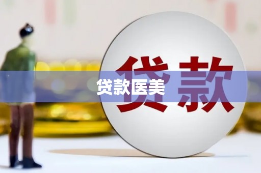 乾安贷款医美