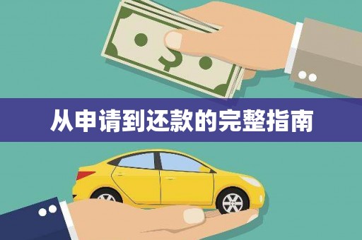 乾安从申请到还款的完整指南