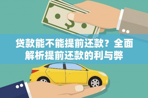 乾安贷款能不能提前还款？全面解析提前还款的利与弊