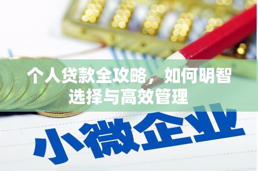 乾安个人贷款全攻略，如何明智选择与高效管理