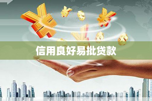 乾安信用良好易批贷款
