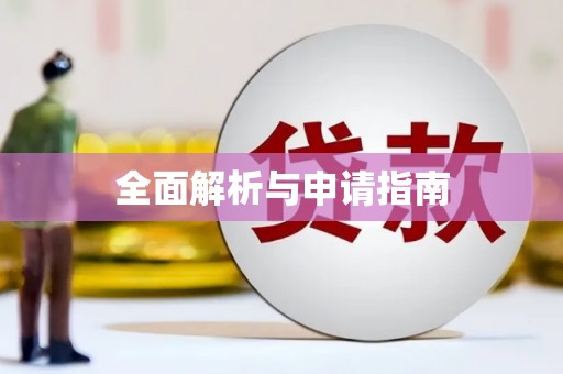 乾安全面解析与申请指南