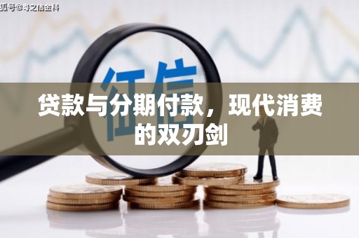 乾安贷款与分期付款，现代消费的双刃剑