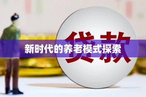 乾安新时代的养老模式探索