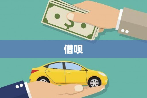 乾安借呗