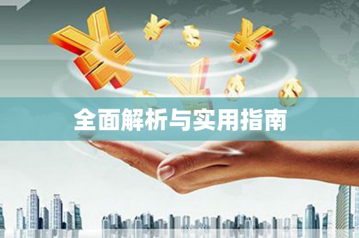 乾安全面解析与实用指南