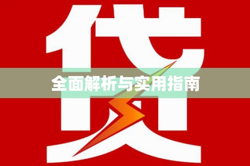 乾安全面解析与实用指南