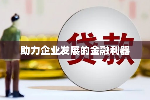 乾安助力企业发展的金融利器