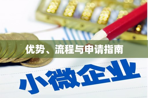乾安优势、流程与申请指南