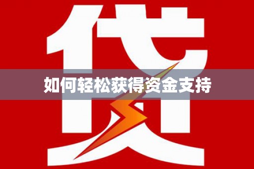 乾安如何轻松获得资金支持