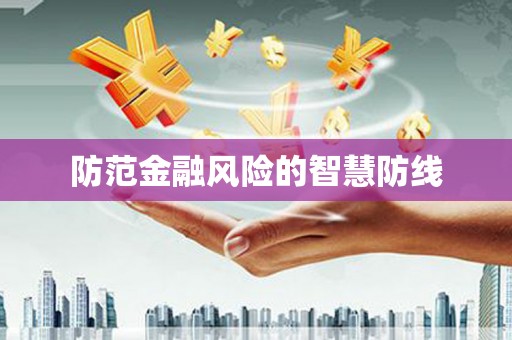 乾安防范金融风险的智慧防线