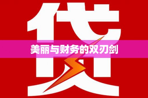 乾安美丽与财务的双刃剑