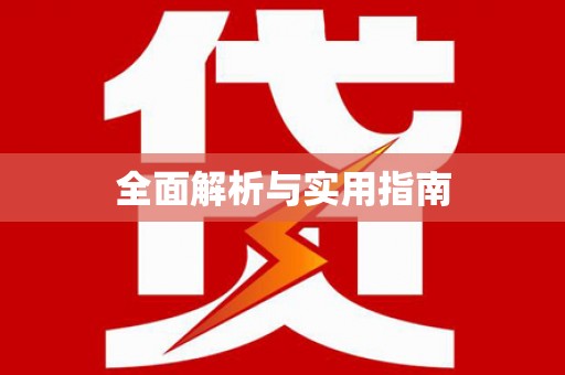 乾安全面解析与实用指南