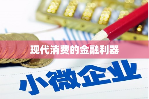 乾安现代消费的金融利器