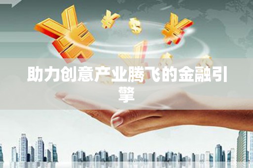 乾安助力创意产业腾飞的金融引擎