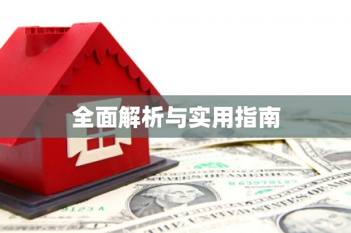 乾安全面解析与实用指南