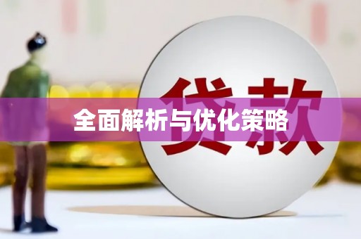 乾安全面解析与优化策略