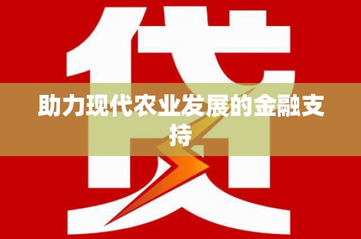 乾安助力现代农业发展的金融支持