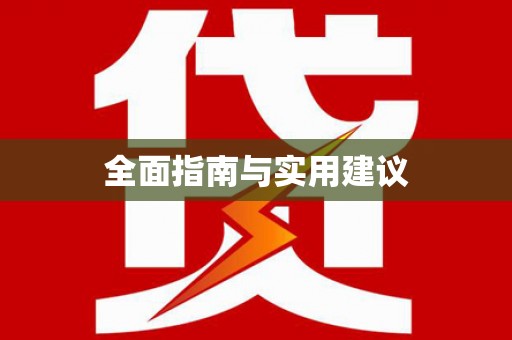 乾安全面指南与实用建议
