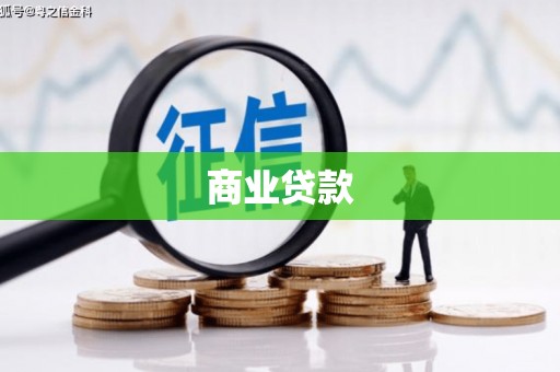 乾安商业贷款