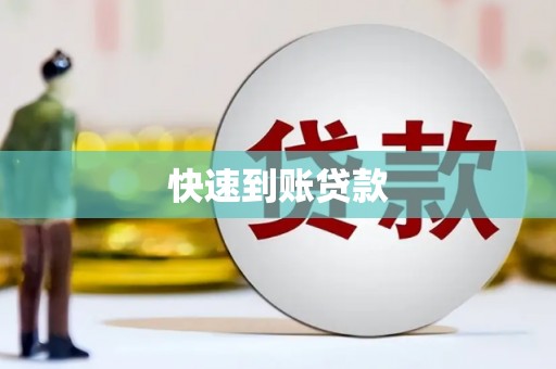 乾安快速到账贷款