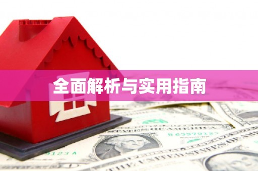 乾安全面解析与实用指南