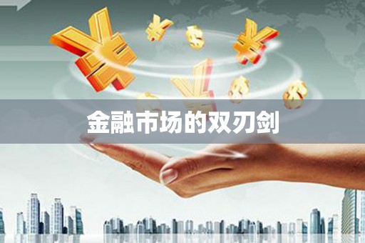 乾安金融市场的双刃剑