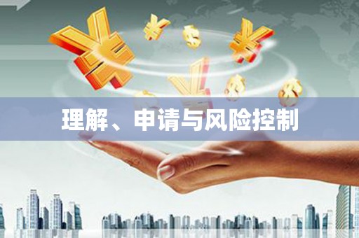 乾安理解、申请与风险控制