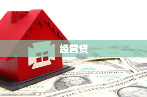 乾安经营贷