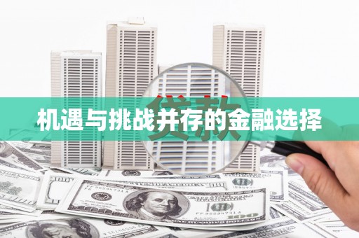 乾安机遇与挑战并存的金融选择